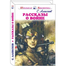 Алексеев С.П Рассказы о войне