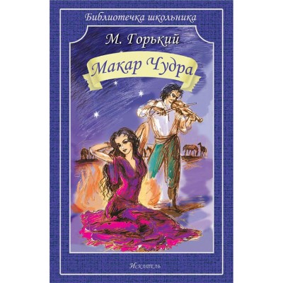 Горький М Макар Чудра