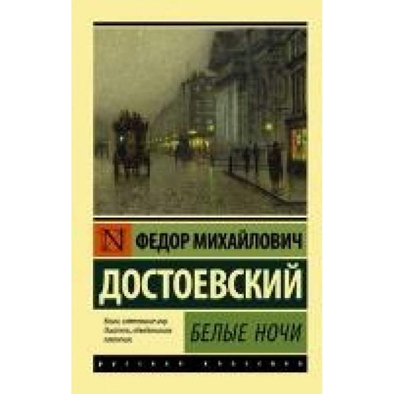 Белые ночи читать. Белые ночи Федор Достоевский книга. Достоевский белые ночи сентиментальный Роман. Достоевский белые ночи Азбука классика. Белые ночи Достоевский обложка.