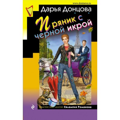 Донцова Д.А Пряник с черной икрой (Евлампия Романова)