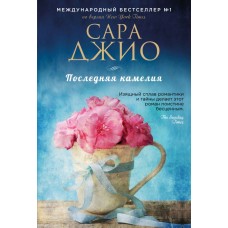 Джио С. Последняя камелия