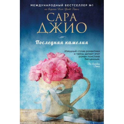 Джио С. Последняя камелия
