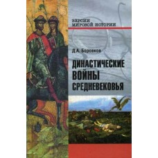 Боровков Д.А Династические войны Средневековья  (12+)
