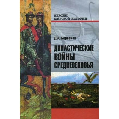 Боровков Д.А Династические войны Средневековья  (12+)