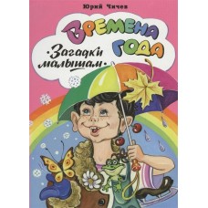 Чичев Ю. Времена года