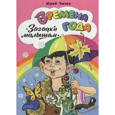 Чичев Ю. Времена года