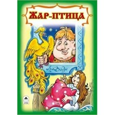  Жар птица