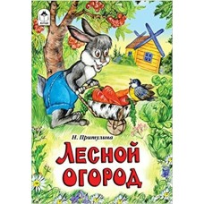 Притулина Н. Лесной огород