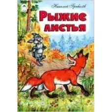 Грибачев Н.М. Рыжие листья