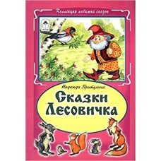 Притулина Н. Сказки Лесовичка