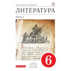 Курдюмова ФГОС/ВЕРТИКАЛЬ/Литература 6 кл.(Комплект из 2-х частей) Ч.1. 