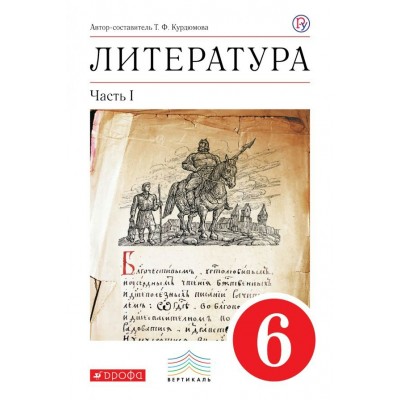 Курдюмова ФГОС/ВЕРТИКАЛЬ/Литература 6 кл.(Комплект из 2-х частей) Ч.1. 