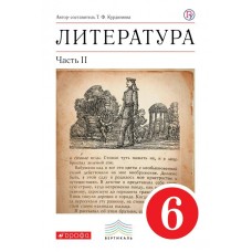 Курдюмова ФГОС/ВЕРТИКАЛЬ/Литература 6 кл.(Комплект из 2-х частей) Ч.2. 