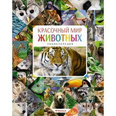 Балле К. Красочный мир животных. Энциклопедия