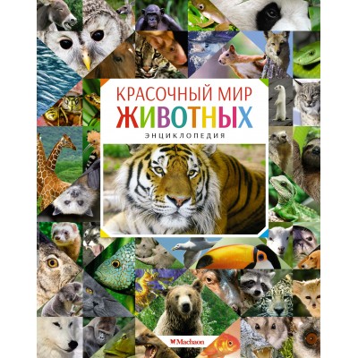 Балле К. Красочный мир животных. Энциклопедия