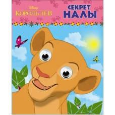  DISNEY. ГЛАЗКИ А6. СЕКРЕТ НАЛЫ (Король Лев)