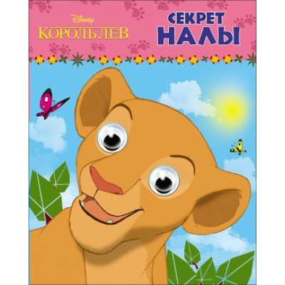  DISNEY. ГЛАЗКИ А6. СЕКРЕТ НАЛЫ (Король Лев)