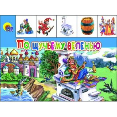  ЛЕСЕНКА. ПО ЩУЧЬЕМУ ВЕЛЕНЬЮ