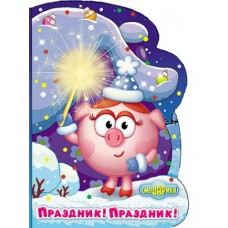  СМЕШАРИКИ. ПРАЗДНИК! ПРАЗДНИК! 145х210
