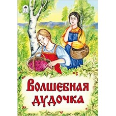 Мигунова Н.А. Волшебнная дудочка