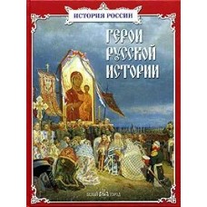 Под. ред. Жуковой Л. Герои русской истории