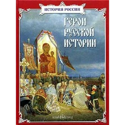 Под. ред. Жуковой Л. Герои русской истории