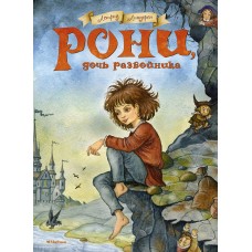 Линдгрен А Рони, дочь разбойника