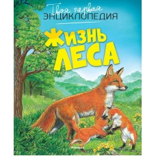 Пимон М.Р. Жизнь леса/Бомон Э.