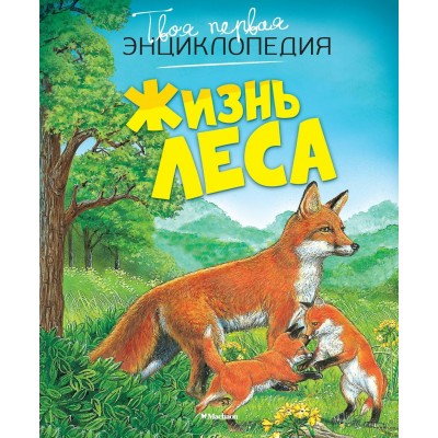 Пимон М.Р. Жизнь леса/Бомон Э.