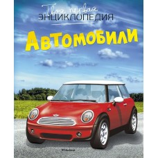 Шликлин М. Автомобили