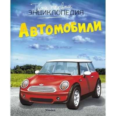 Шликлин М. Автомобили