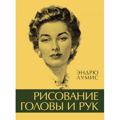Лумис Э. Рисование головы и рук
