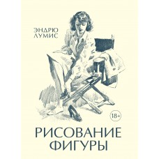 Лумис Э. Рисование фигуры