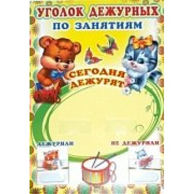 Плакат Уголок дежурных по занятиям с карточками (мишка и котик)