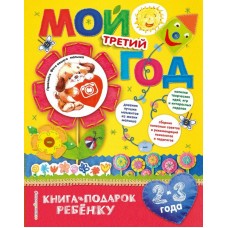 Баранова Н.Н Мой третий год