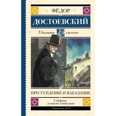 Достоевский Ф.М Преступление и наказание