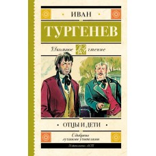 Тургенев И.С Отцы и дети