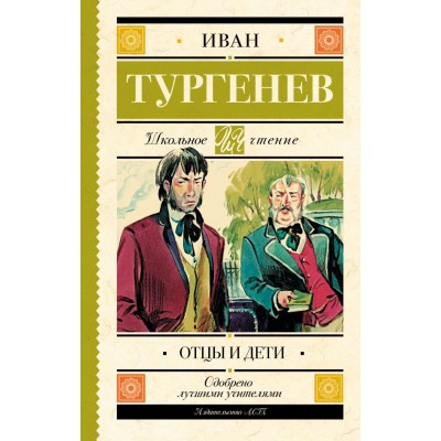 Тургенев И.С Отцы и дети