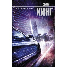 Кинг С. Мистер Мерседес