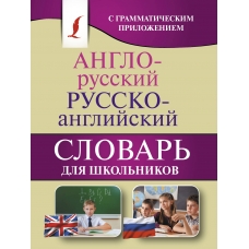  Англо-русский. Русско-английский словарь для школьников с грамматическим приложением (около 20 000 слов)