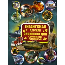  Гигантская детская энциклопедия с дополненной реальностью/Кошевар Д.В., Ликсо В.В., Папуниди Е.А.