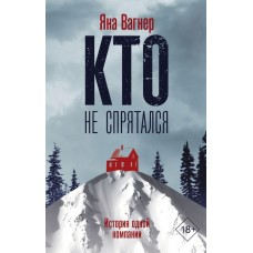 Вагнер Я. Кто не спрятался