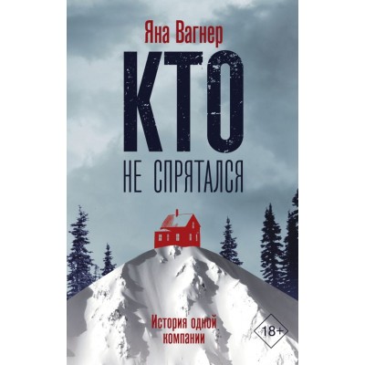 Вагнер Я. Кто не спрятался