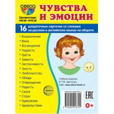 Карточки Чувства и эмоции 16 разд.карт. 63х87 мм