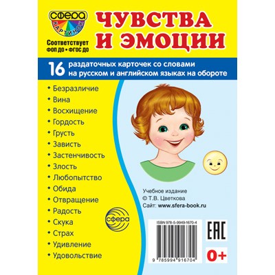 Карточки Чувства и эмоции 16 разд.карт. 63х87 мм