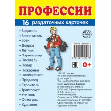 Карточки Профессии 16 разд.карт. 63х87 мм