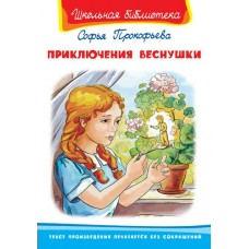 Прокофьева С Приключения Веснушки