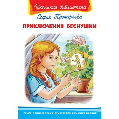 Прокофьева С Приключения Веснушки