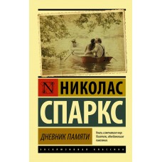 Спаркс Н Дневник памяти