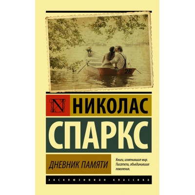 Спаркс Н Дневник памяти